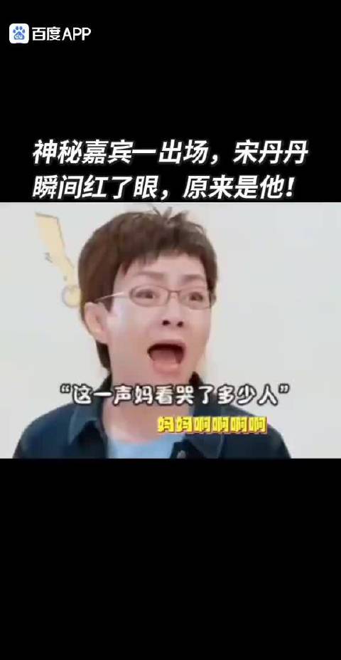 神秘嘉宾一出场，@宋丹丹 瞬间红了眼，原来是他！