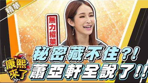 在康熙最藏不住秘密的女明星