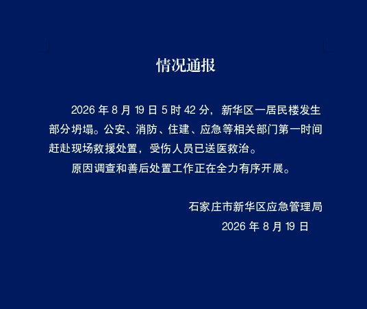 官方通报石家庄一居民楼部分坍塌：原因调查和善后处置工作正全力有序开展