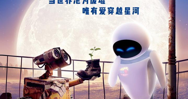 七夕佳节，《机器人总动员》中国内地首次公映，大银幕见证瓦力伊娃银河共舞