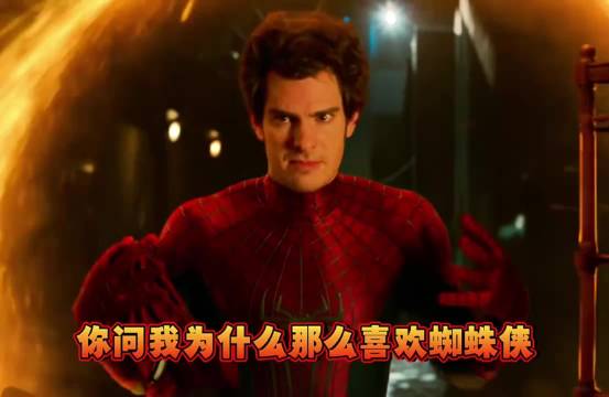 你问我为什么那么喜欢蜘蛛侠， 那当然是因为他是spider-man啊