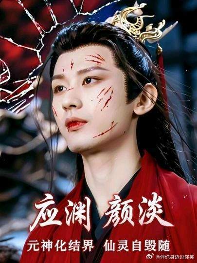 应渊用元神化身结界守护苍生，颜淡自毁仙灵追随爱人