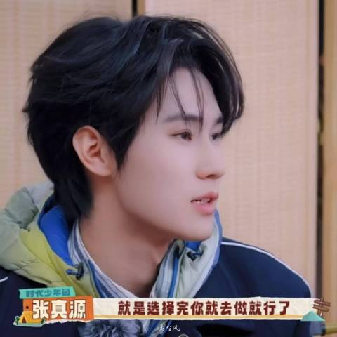 张真源被选择证明有价值，做就是了