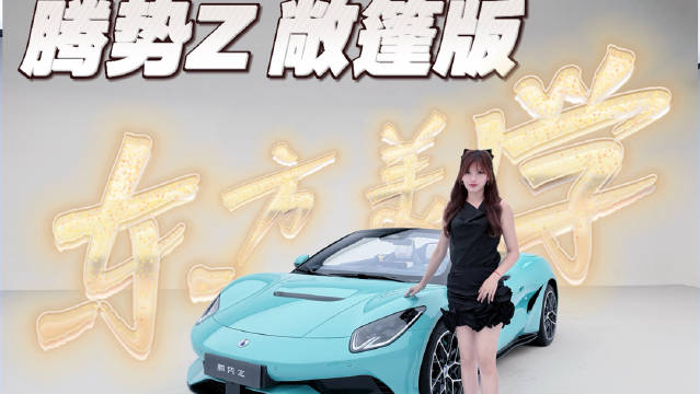 沉浸式体验腾势Z敞篷版的东方美学