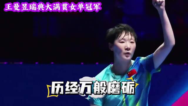 王曼昱瑞典大满贯夺冠，打破791天低谷