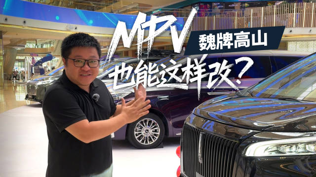 不一样的高山登陆广州，魏牌高山探索MPV改装新可能