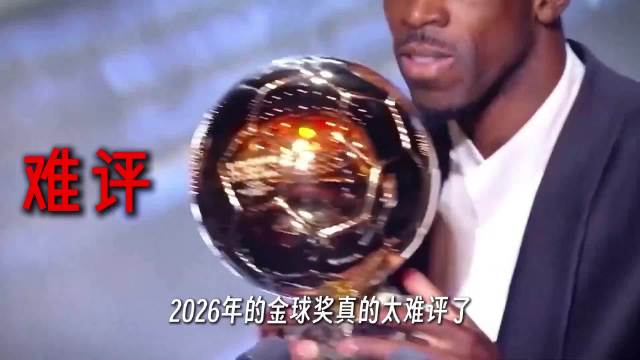 2026年的金球奖，真的太难评了， 亚马尔