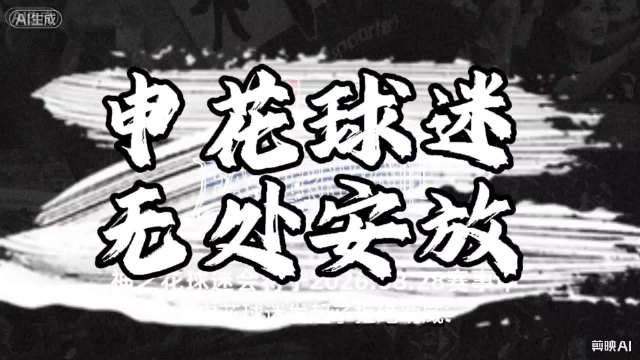 三排评球《申花球迷无处安放的内心》