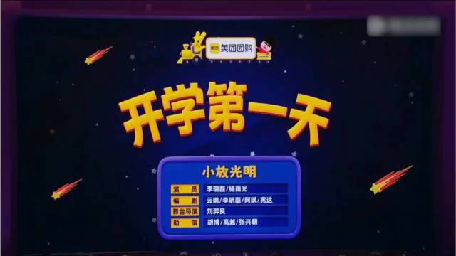 开学第一天01 小放光明｜李明磊 杨雨光