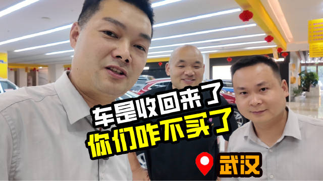 天天说展厅没车，现在车收回来了，你们咋不买了？