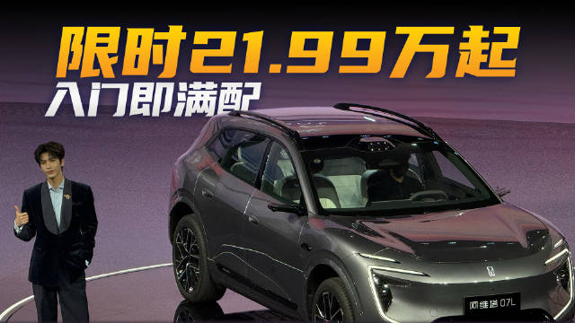 做张凌赫车友！限时阿维塔 07L 21.99 万起