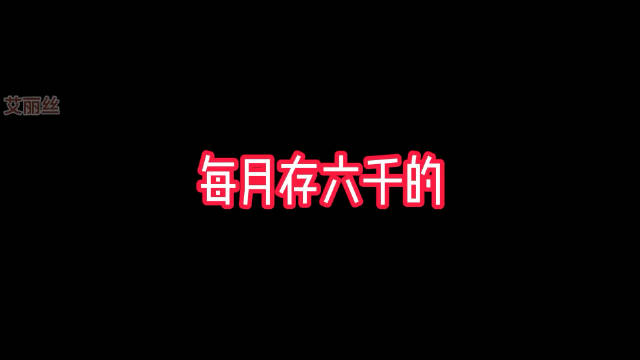 不同的人存钱的速度都不一样，你存20W需要多久？