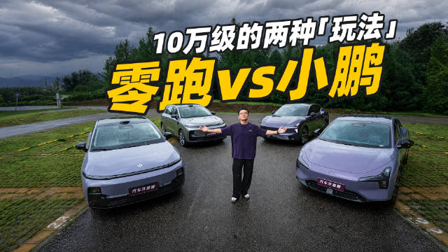 深扒！10万级的零跑和小鹏，真实差别到底有多大？