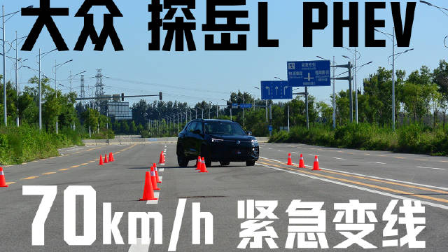 从探岳GTE到探岳L PHEV，车身更大，整体加长了，操控性怎么样？