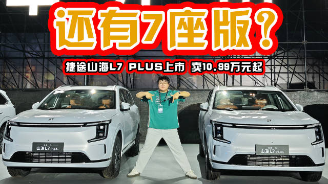 5座变7座？全新捷途山海L7 PLUS售价10.99万起