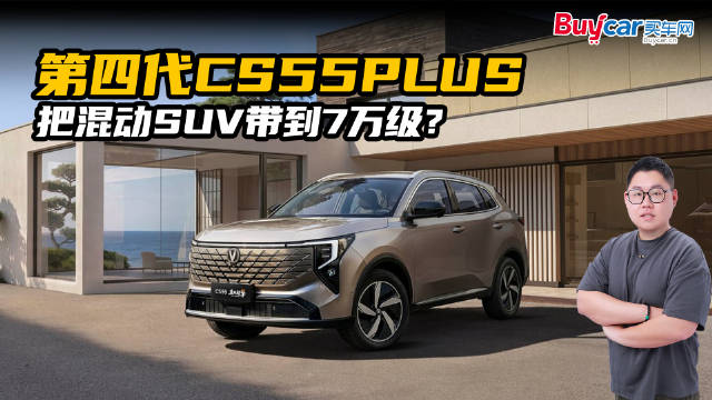 3分钟的新车发布会？第四代CS55PLUS把混动SUV带到7万级？
