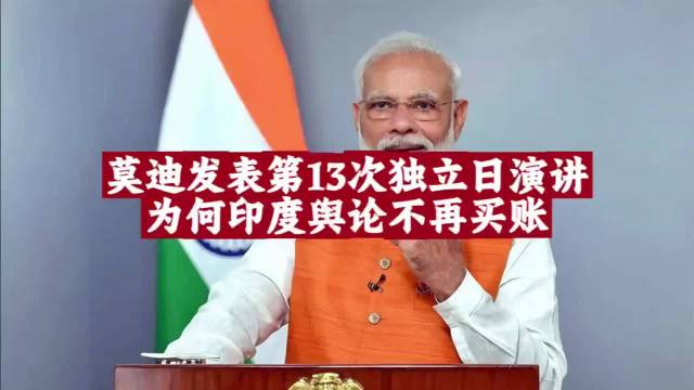 莫迪第13次独立日演讲仅75分钟，青年失业率16.2%舆论不再买账