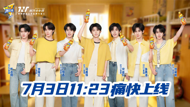 时代少年团七位少年争夺康师傅冰红茶，7月3日开演
