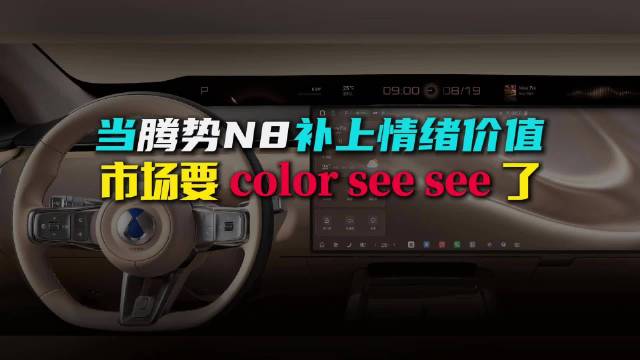 腾势N8全新内饰及智能座舱亮相，天际屏超大中控屏齐备