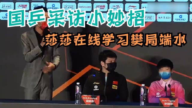 国乒躲采访小妙招，莎莎在线学习樊局端水，曼昱支招林高远