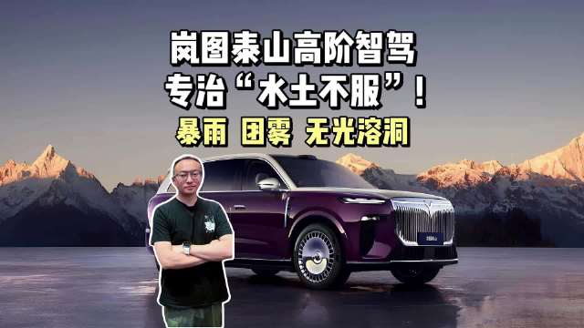 岚图泰山极端场景验证，多传感器冗余智驾靠谱