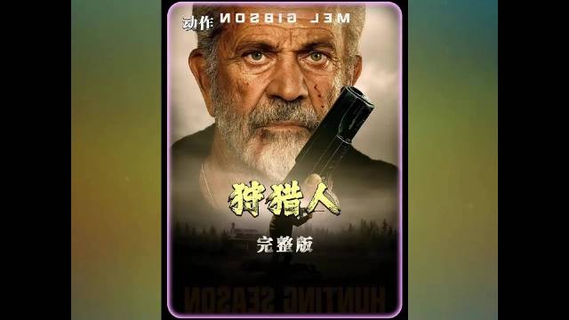 2025年动作犯罪片，隐居猎手竟是地下王者《狩猎人.》