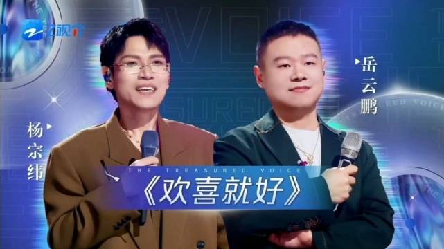 杨宗纬&岳云鹏《欢喜就好》