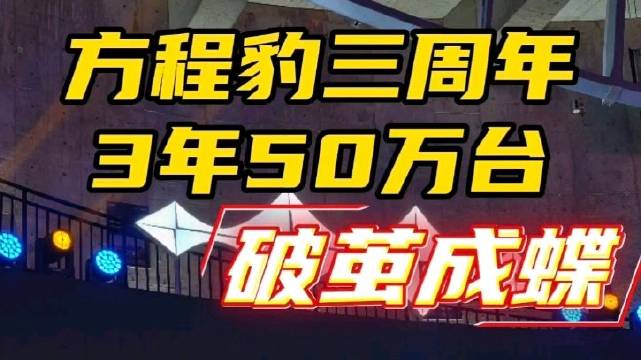 方程豹三周年破茧成蝶，销量破50万台熊甜波泪洒现场