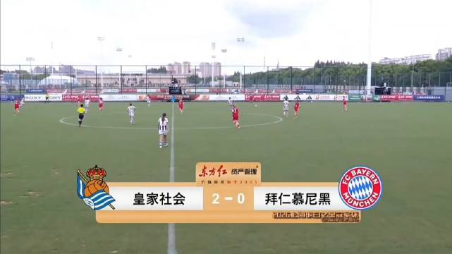 2026上海明日之星冠军杯 皇家社会2‑0拜仁慕尼黑 玛利亚·莫斯塔霍反应真快啊