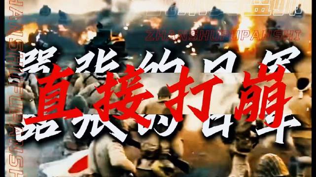 志愿军跨时空对决淞沪会战，客观复盘看清历史边界