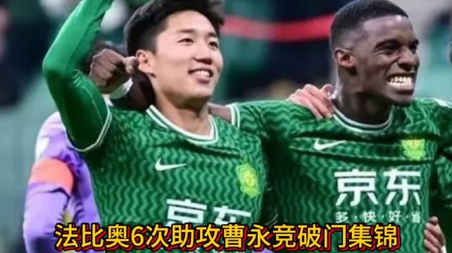 法比奥共计6次助攻曹永竞破门