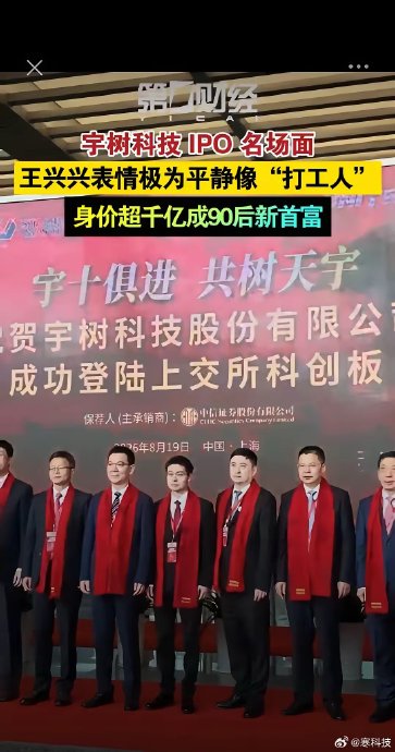 王兴兴谈宇树科技上市计划的新闻稿 王兴兴谈宇树科技上市计划的新闻稿