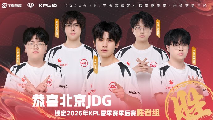 北京JDG零封对手锁定胜者组，无畏达成800局里程碑