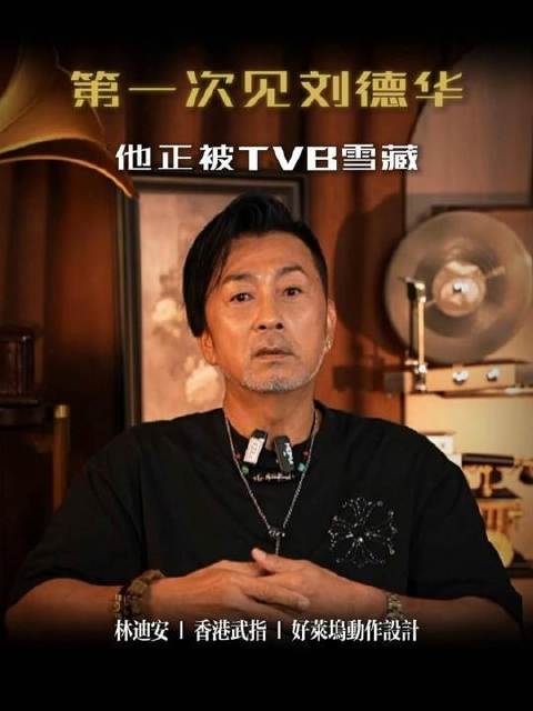 刘德华历经TVB雪藏低谷，却稳坐天王宝座逾四十载，奥秘何在？
