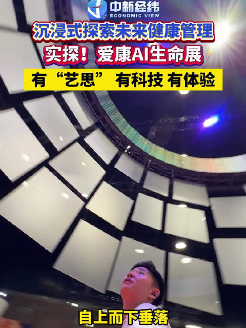 爱康AI生命展爱康Al生命展还能这样玩