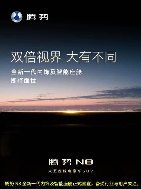 上市将近！腾势 N8 内饰带来哪些惊喜