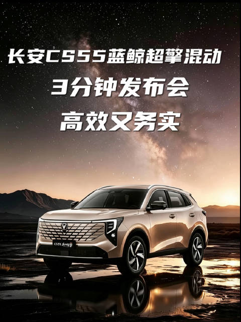 长安CS55蓝鲸超擎混动，3分钟发布会，高效又务实，7万级全球混动SUV