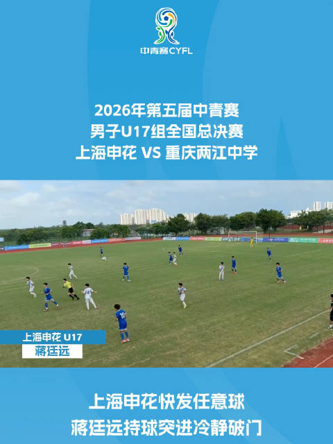 上海申花快发任意球 蒋廷远持球突进冷静破门