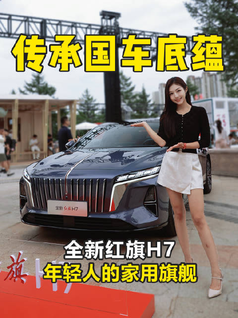 5米车长家用旗舰 司南智驾加持 全新红旗H7开箱