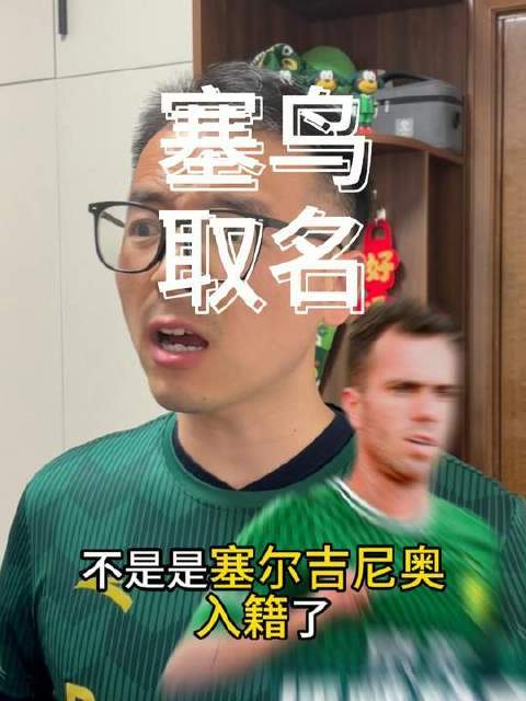 塞尔吉尼奥的中文名纯属趣味玩梗，国足目标直指两战全胜、豪取六分！