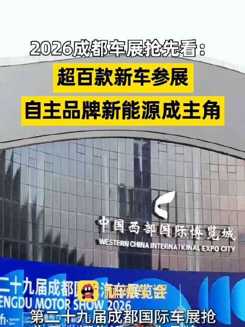 成都车展自主品牌新能源占主角
