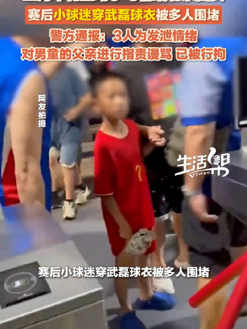 警方通报小球迷穿武磊球衣遭围堵