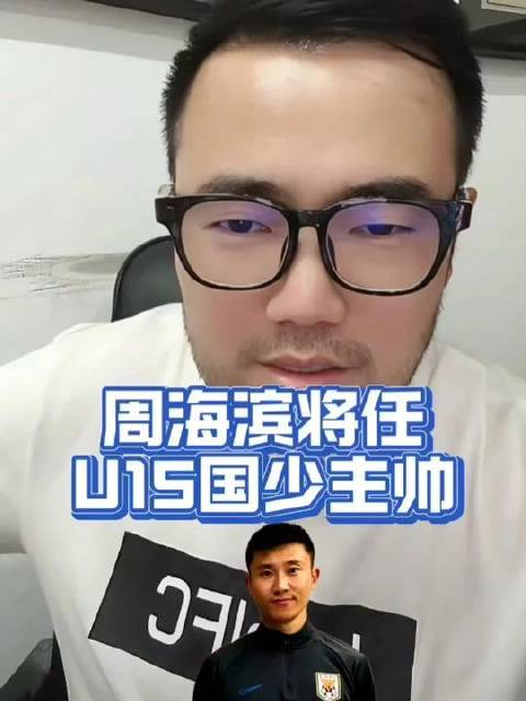 力挺土帅出征！周海滨将执掌U15国少队教鞭