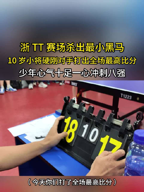 国球社区赛现黑马少年，冲刺八强