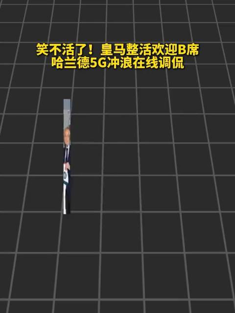 哈兰德现身皇马评论区询问B席是否同意视频