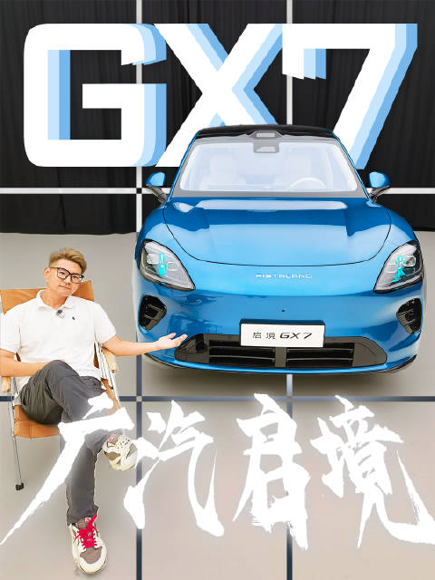 华为全家桶上车！启境GX7称得上是既好看又实用的大五座SUV吗？