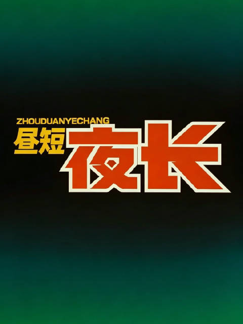 用《名侦探柯南》的方式打开《昼短夜长》