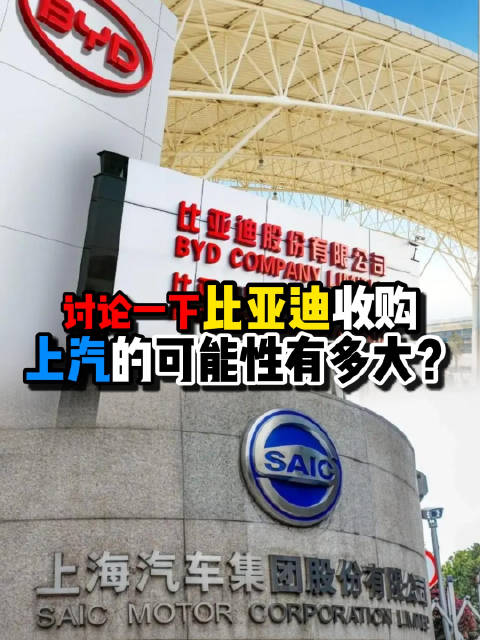 关于比亚迪要收购上汽集团这件事情，这个视频展开聊一下，可以聊聊您的观点