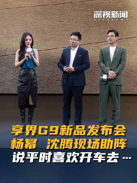 杨幂沈腾助阵享界G9发布会，称想开车看风景