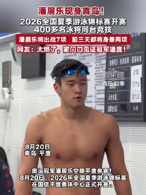 潘展乐现身青岛参加游泳锦标赛